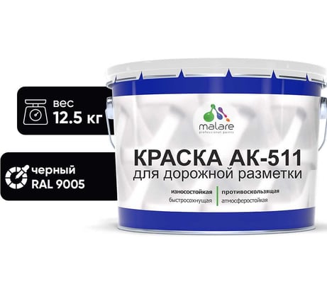 Краска MALARE АК-511 для дорожной разметки, черный, 12,5 кг КАК5119005М1250