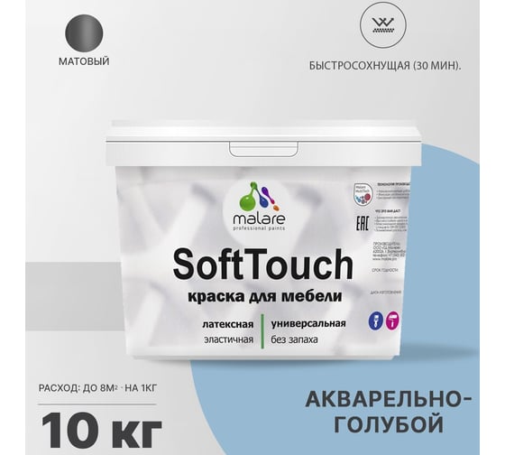 Краска для мебели, кухонных фасадов MALARE SoftTouch (акварельно-голубой; 10 кг) 2016206044005