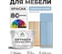 Краска SoftTouch для мебели, кухонных фасадов MALARE акварельно-голубой, 10 кг КСФТТЧААКГМ1000 2