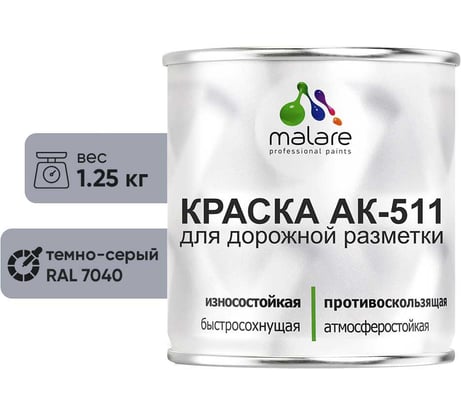 Краска MALARE АК-511 для дорожной разметки, темно-серый, 1,25 кг КАК5117040М0125
