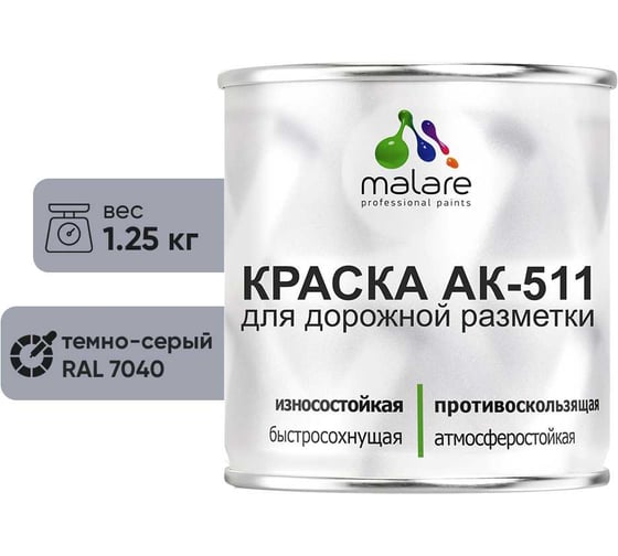Краска для дорожной разметки темно-серый MALARE АК-511 1.25 кг 2014697151004 1