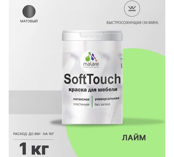 Краска для мебели, кухонных фасадов MALARE SoftTouch (лайм; 1 кг) 2015463100004