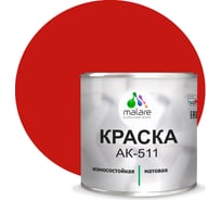 Краска для дорожной разметки MALARE АК-511 (красный; 2.5 кг) 2014697492008