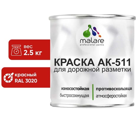 Краска MALARE АК-511 для дорожной разметки, красный, 2,5 кг КАК5113020М0250