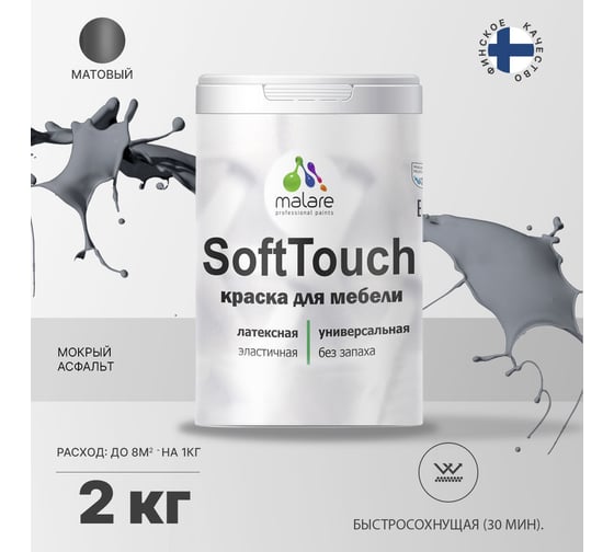 Краска для мебели, кухонных фасадов MALARE SoftTouch (мокрый асфальт; 2 кг) 2015462503042