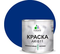 Краска для дорожной разметки MALARE АК-511 (синий; 2.5 кг) 2014697200009