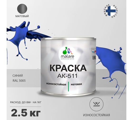 Краска для дорожной разметки MALARE АК-511 (синий; 2.5 кг) 2014697200009