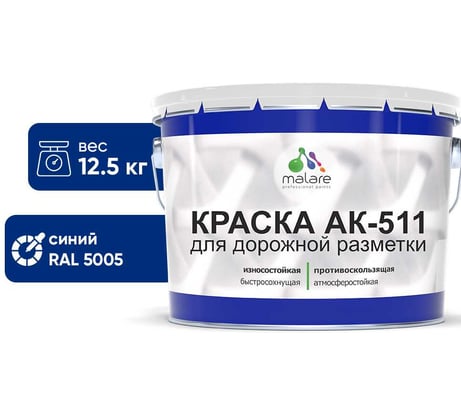 Краска MALARE АК-511 для дорожной разметки, синий, 12,5 кг КАК5115005М1250