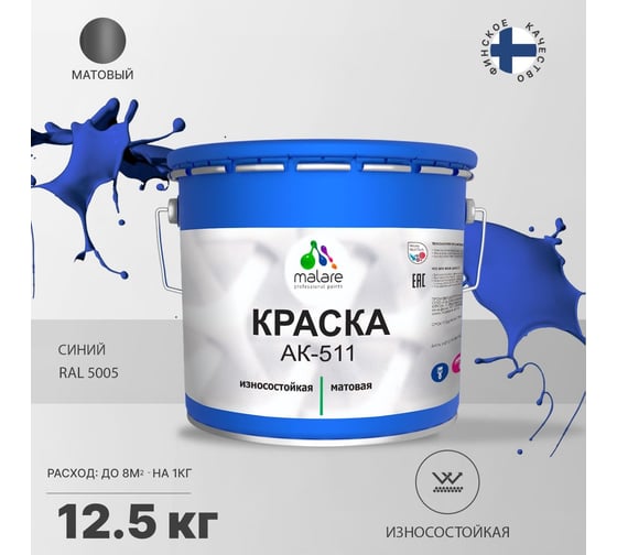 Краска для дорожной разметки MALARE АК-511 (синий; 12.5 кг) 2014697221004