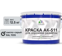 Краска MALARE АК-511 для дорожной разметки светло-серый 12,5 кг 2014697333004