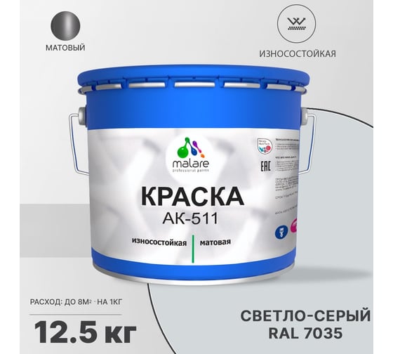 Краска для дорожной разметки MALARE АК-511 (светло-серый; 12.5 кг) 2014697333004