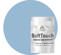 Краска для мебели, кухонных фасадов MALARE SoftTouch (акварельно-голубой; 1 кг) 2016206208001