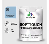 Краска SoftTouch для мебели, кухонных фасадов MALARE акварельно-голубой, 1 кг КСФТТЧААКГМ0100