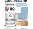 Краска SoftTouch для мебели, кухонных фасадов MALARE акварельно-голубой, 1 кг КСФТТЧААКГМ0100 2