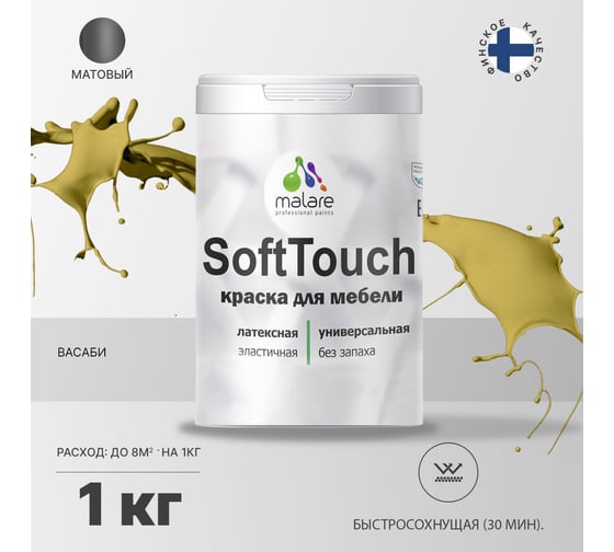 Краска для мебели, кухонных фасадов MALARE SoftTouch (васаби; 1 кг) 2015463593110