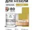 Краска SoftTouch для мебели, кухонных фасадов MALARE васаби, 1 кг КСФТТЧАВАСМ0100 2