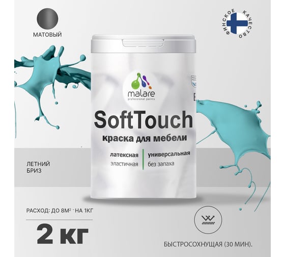 Краска для мебели, кухонных фасадов MALARE SoftTouch (летний бриз; 2 кг) 2015462503073