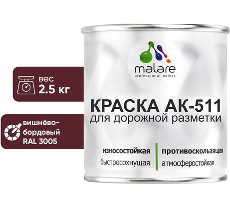 Краска MALARE АК-511 для дорожной разметки, вишнево-бордовый, 2,5 кг КАК5113005М0250