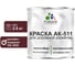 Краска MALARE АК-511 для дорожной разметки, вишнево-бордовый, 2,5 кг КАК5113005М0250 1