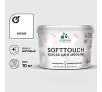 Краска SoftTouch для мебели, кухонных фасадов MALARE белый, 10 кг КСФТТЧАБЕЛМ1000