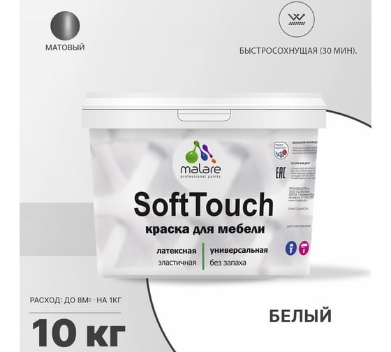 Краска для мебели, кухонных фасадов MALARE SoftTouch (белый; 10 кг) 2016008251007