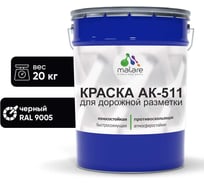 Краска для дорожной разметки черный MALARE АК-511 20 кг 2014696862000