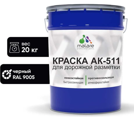 Краска MALARE АК-511 для дорожной разметки, черный, 20 кг КАК5119005М2000