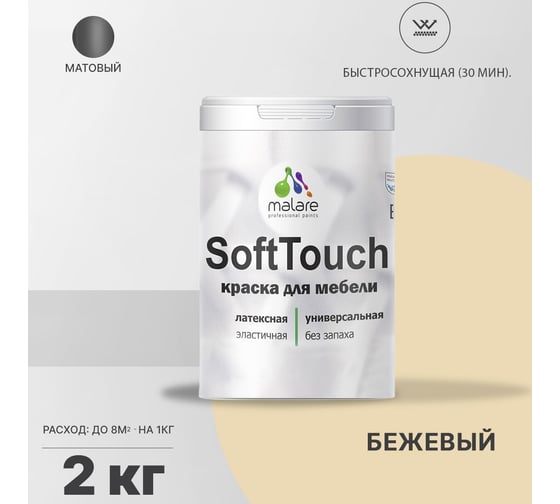 Краска для мебели, кухонных фасадов MALARE SoftTouch (бежевый; 2 кг) 2016016735001