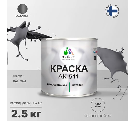 Краска для дорожной разметки MALARE АК-511 (графитово-серый темный; 2.5 кг) 2015147336187