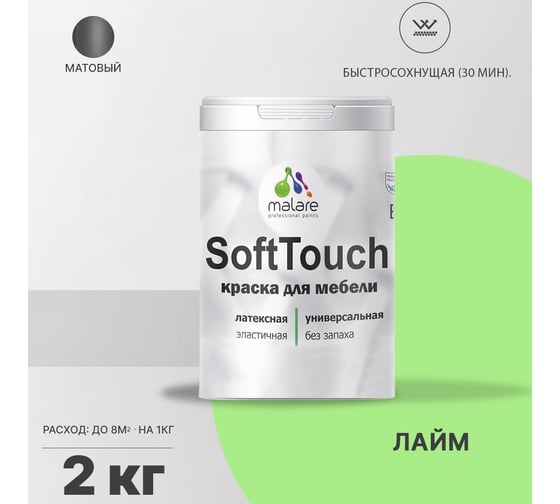 Краска для мебели, кухонных фасадов MALARE SoftTouch (лайм; 2 кг) 2015462503103