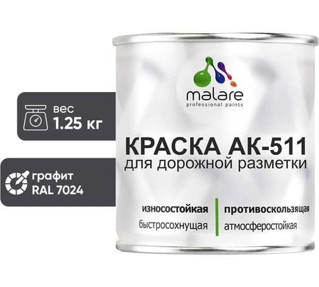Краска MALARE АК-511 для дорожной разметки, графитово-серый(темный), 1,25 кг КАК5117024М0125