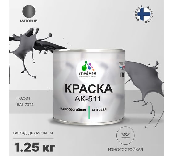 Краска для дорожной разметки MALARE АК-511 (графитово-серый темный; 1.25 кг) 2015147336200