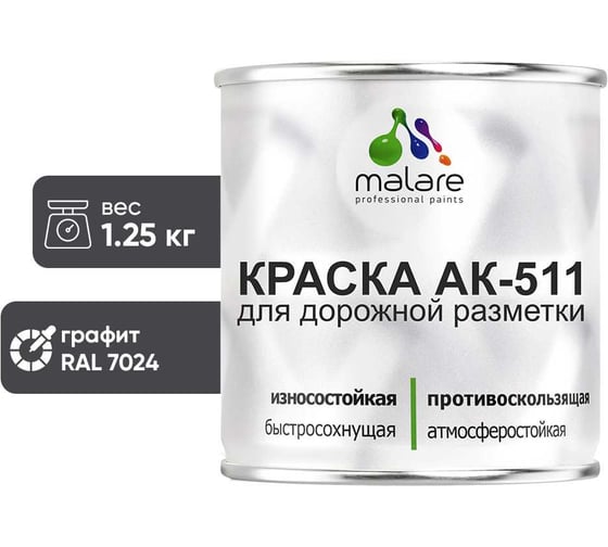 Краска АК-511 графитово-серый(темный) 1.25 кг MALARE 2015147336200 1