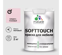 Краска SoftTouch для мебели, кухонных фасадов MALARE бледно-розовый, 2 кг КСФТТЧАБЛРМ0200