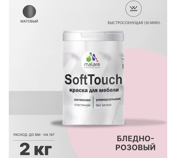 Краска для мебели, кухонных фасадов MALARE SoftTouch (бледно-розовый; 2 кг) 2015994405005