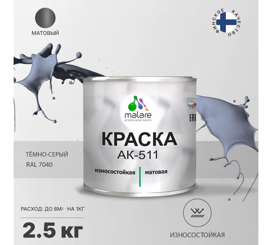 Краска для дорожной разметки MALARE АК-511 (темно-серый; 2.5 кг) 2014696935001