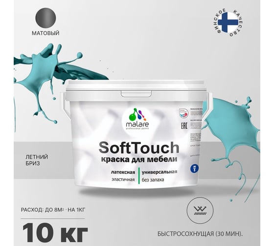 Краска для мебели, кухонных фасадов MALARE SoftTouch (летний бриз; 10 кг) 2015462503080