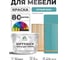 Краска SoftTouch для мебели, кухонных фасадов MALARE летний бриз, 10 кг КСФТТЧАЛЕБМ1000 2