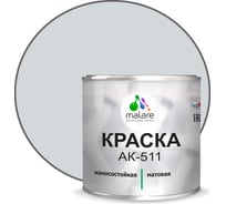 Краска для дорожной разметки MALARE АК-511 (светло-серый; 1.25 кг) 2014697355006