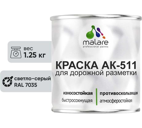 Краска MALARE АК-511 для дорожной разметки, светло-серый, 1,25 кг КАК5117035М0125