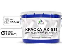 Краска для дорожной разметки MALARE АК-511 белый, 12.5 кг 2015147336279