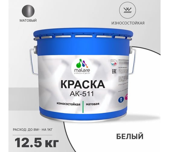 Краска для дорожной разметки MALARE АК-511 белый, 12.5 кг 2015147336279