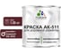 Краска MALARE АК-511 для дорожной разметки, вишнево-бордовый, 1,25 кг КАК5113005М0125 1