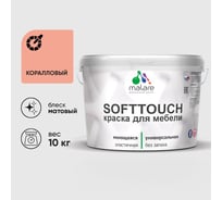 Краска SoftTouch для мебели, кухонных фасадов MALARE коралловый, 10 кг КСФТТЧАКРЛМ1000