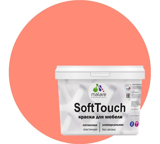 Краска для мебели, кухонных фасадов MALARE SoftTouch (коралловый; 10 кг) 2015463593011