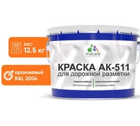 Краска MALARE АК-511 для дорожной разметки оранжевый 12,5 кг 2014697447008