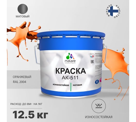 Краска для дорожной разметки MALARE АК-511 (оранжевый; 12.5 кг) 2014697447008