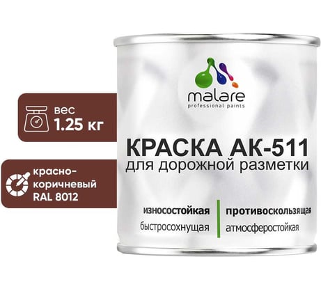 Краска MALARE АК-511 для дорожной разметки, красно-коричневый, 1,25 кг КАК5118012М0125