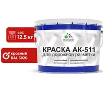 Краска MALARE АК-511 для дорожной разметки красный 12,5 кг 2015145765002