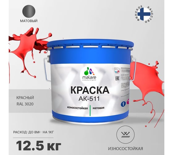 Краска для дорожной разметки MALARE АК-511 (красный; 12.5 кг) 2015145765002